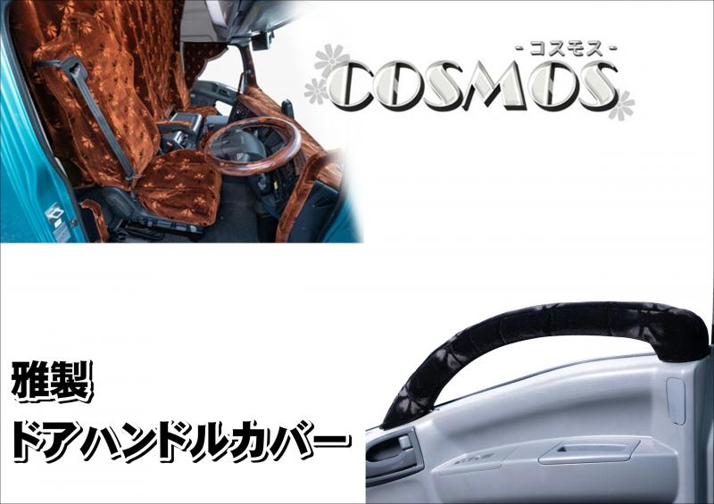雅製 コスモス ドアハンドルカバー