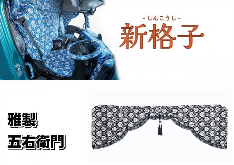 雅製 新格子 五右衛門
