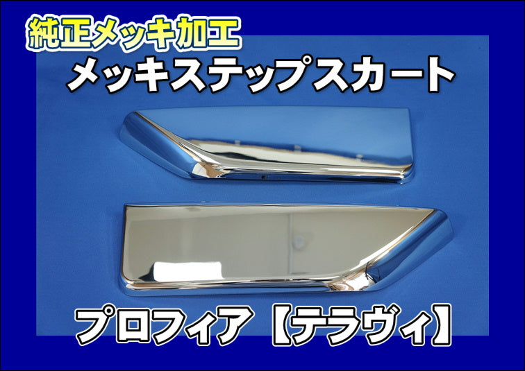 日野 グランド プロフィア メッキ ステップ アッパー カバー