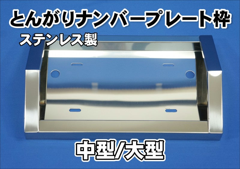 とんがりナンバープレート枠 ステンレス製 中型/大型