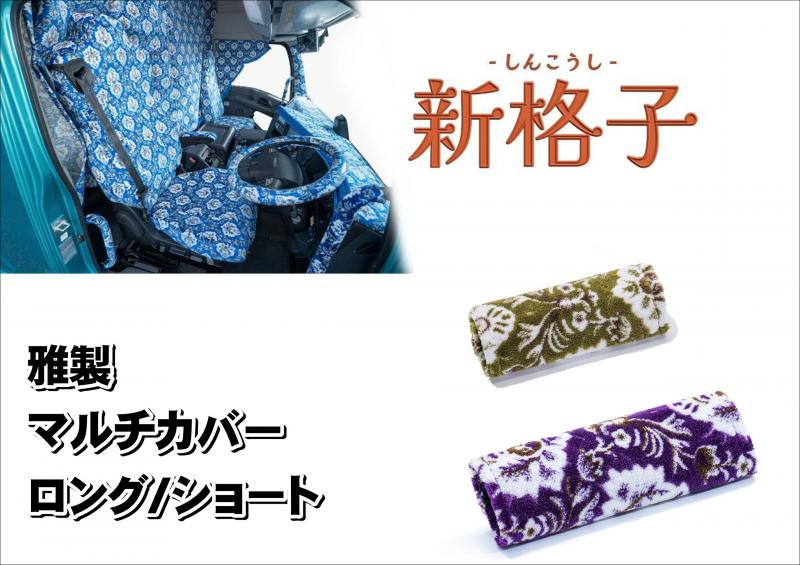 雅製 新格子 マルチカバー(ビニール無し)