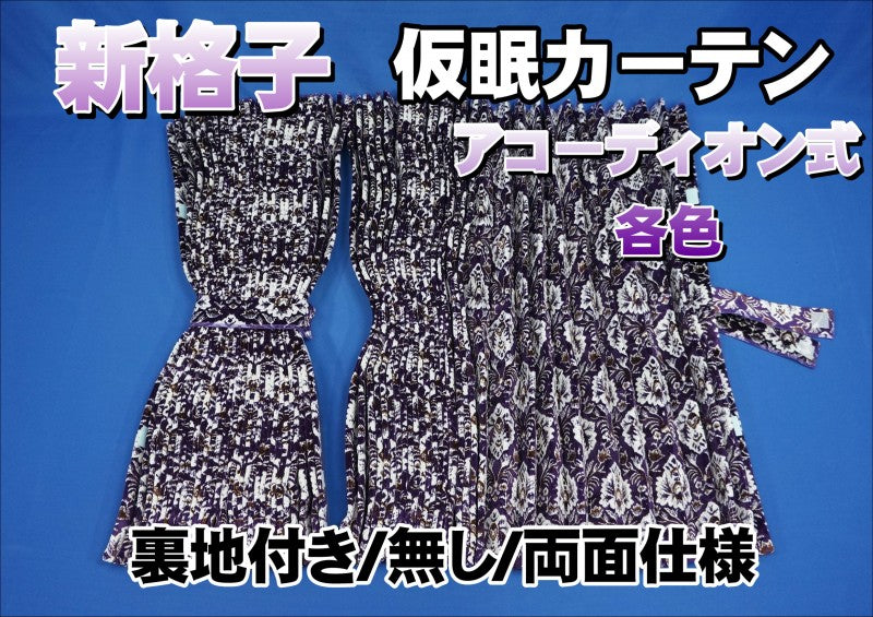仮眠カーテン コスモス – キタワキ｜トラック内装オーダーメイド