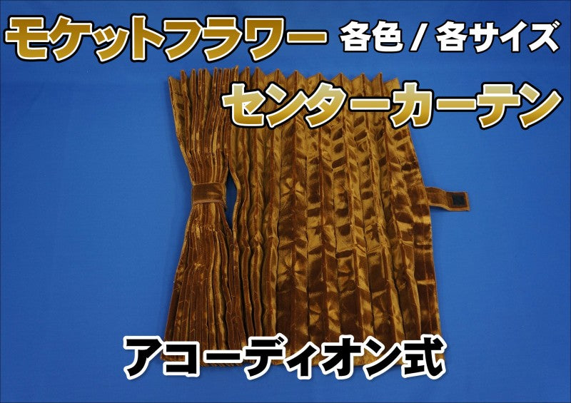 【楽天カード分割】 金華山 モケットフラワー センターカーテン 裏地付き/裏地無し パーツ