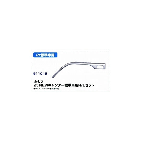 ふそう NEWキャンター メッキ フェンダー 標準高床用 左右セット 
