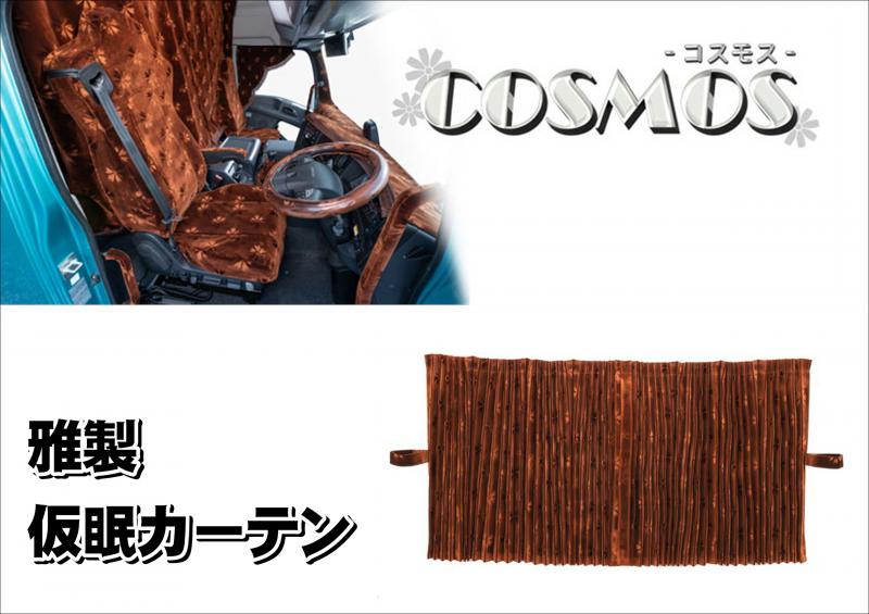 雅製 コスモス 仮眠カーテン アコーディオン式 各色