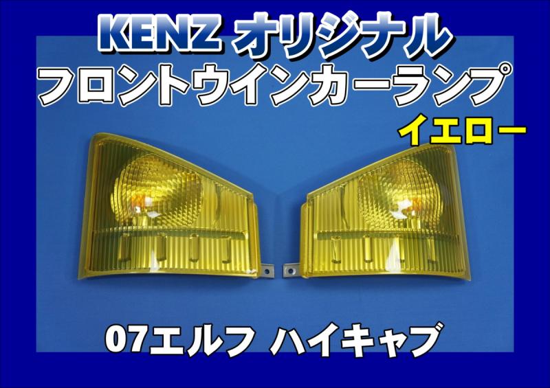 フロントのアクセントに！ フロントウィンカーランプカバー R／L
