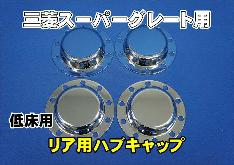 17スーパーグレート・07スーパーグレート用 リア メッキハブ
