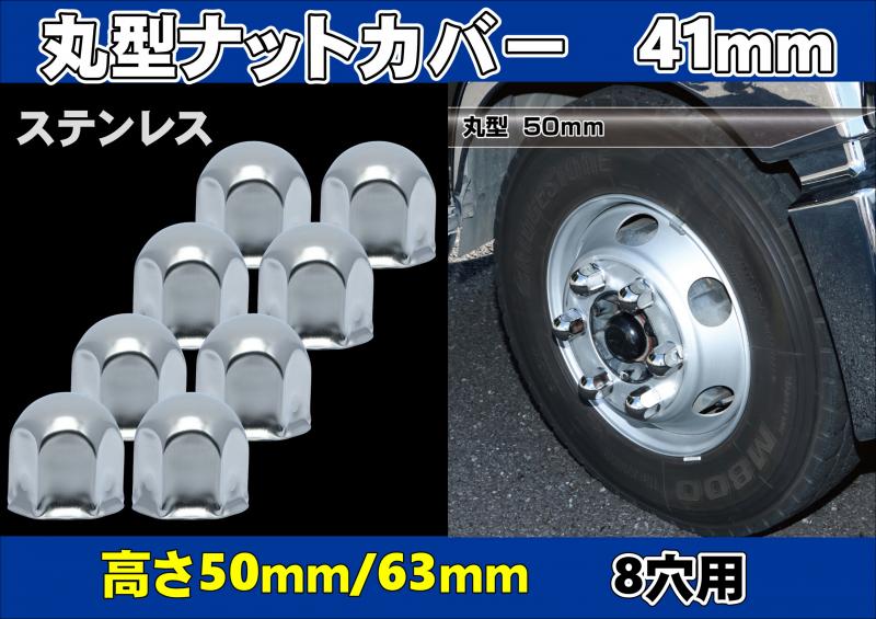 丸型ナットカバー(ナットキャップ) 41mm 8個入り 高さ50mm/63mm