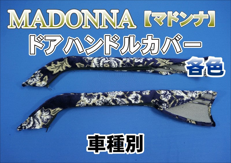金華山　マドンナホワイト　ダッシュマット・ドアハンドルカバー 楽天市場】【送料無料!!】マドンナ 金華山ドアハンドルカバー