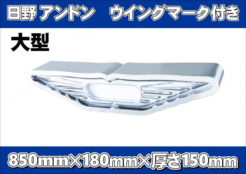 日野アンドン ウィングマーク付き 大型DX