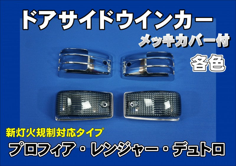 プロフィア ウインカー　バンパー部品セット　デコトラ プロフィア・レンジャー・デュトロ用 メッキカバー付 ドアサイド