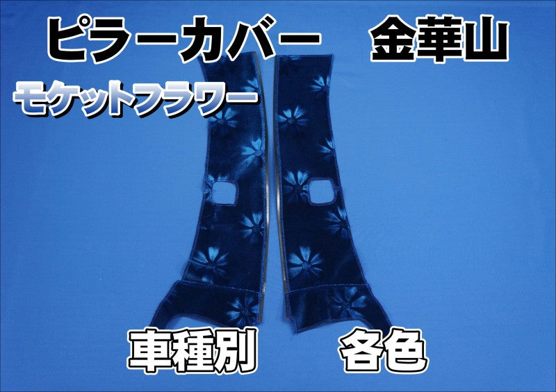 車種別 モケットフラワー ピラーカバーセット 各色