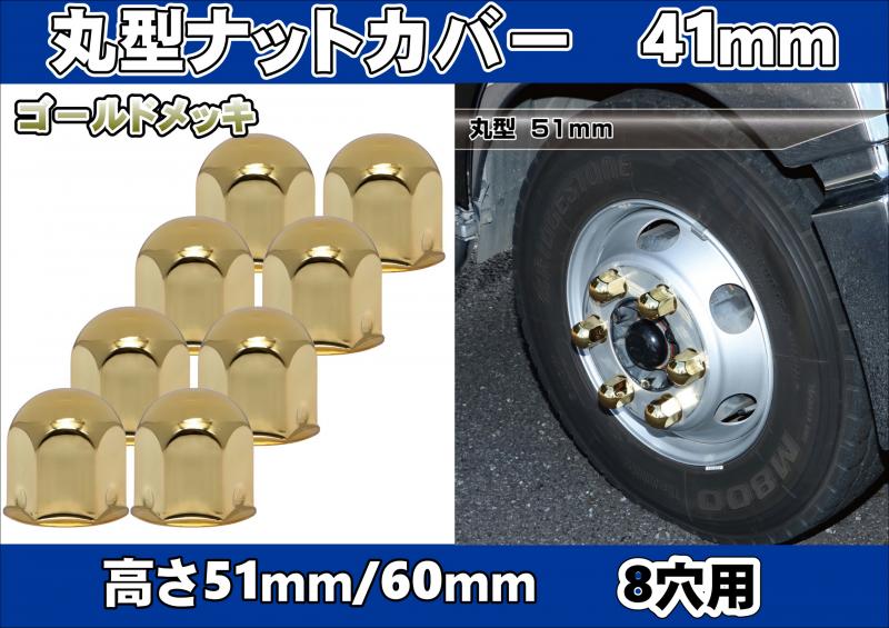 丸型ナットカバー(ナットキャップ) 41mm 8個入り ゴールドメッキ