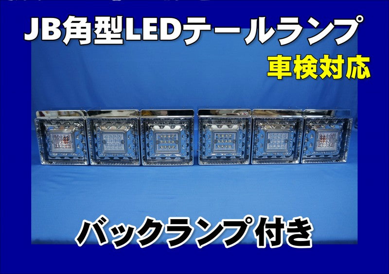JB角型LEDテールランプ3連バックランプ付(右) 日本ボデーパーツ