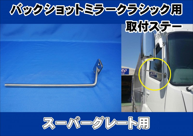 ファッションシーンで話題のこれから流行るブランド12選 スーパーグレート用バックショットミラークラシック用 取付 パーツ