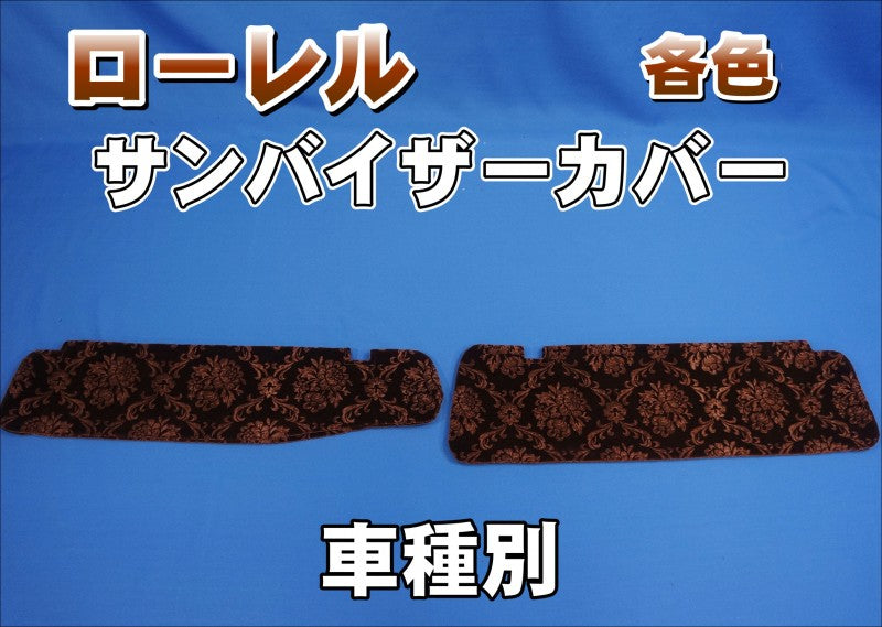 グランドプロフィア　グラプロ　つけサン　サンバイザー　カバー　金華山　ローレル 金華山【ローレル】 サンバイザーカバー 車種別