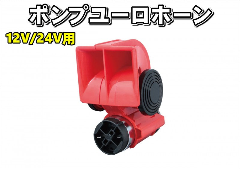 ポンプユーロホーン 12V/24V