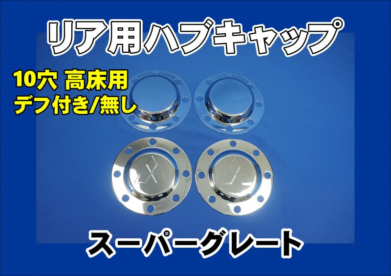 高品質メッキ リアハブキャップ 22.5インチ 10穴 2デフ 4個組