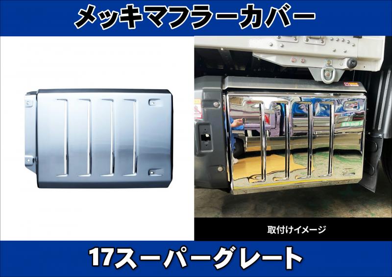 17スーパーグレート　前期用マフラー前側鱗ステンレスカバー　ボルトワッシャー付き 17スーパーグレート マフラーカバー 三菱ふそう 3点セット
