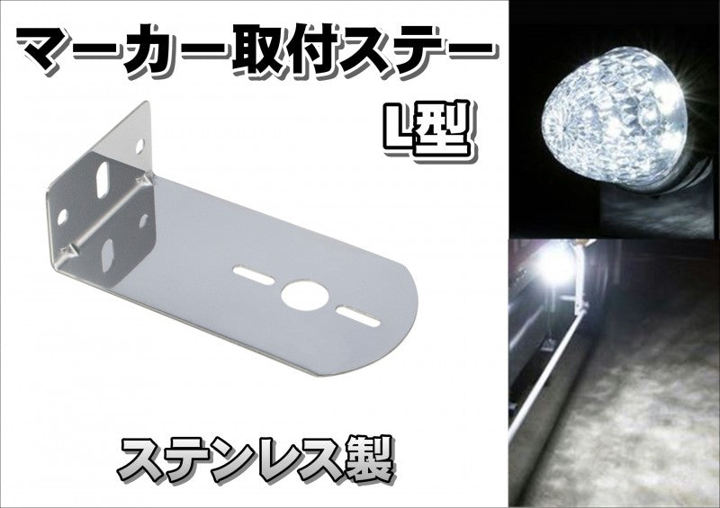バスマーカーランプ用ステー マーカー取付ステー ステンレス【80