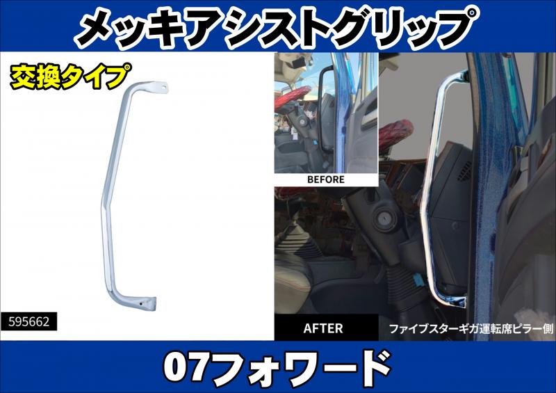 いすゞ  インナー ピラー グリップ  セット 07フォワード用 アシストグリップ 運転席側【ピラー側】
