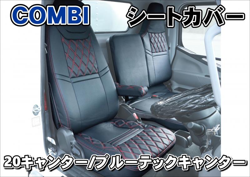 20キャンター/ブルーテックキャンター標準用シートカバーCOMBI