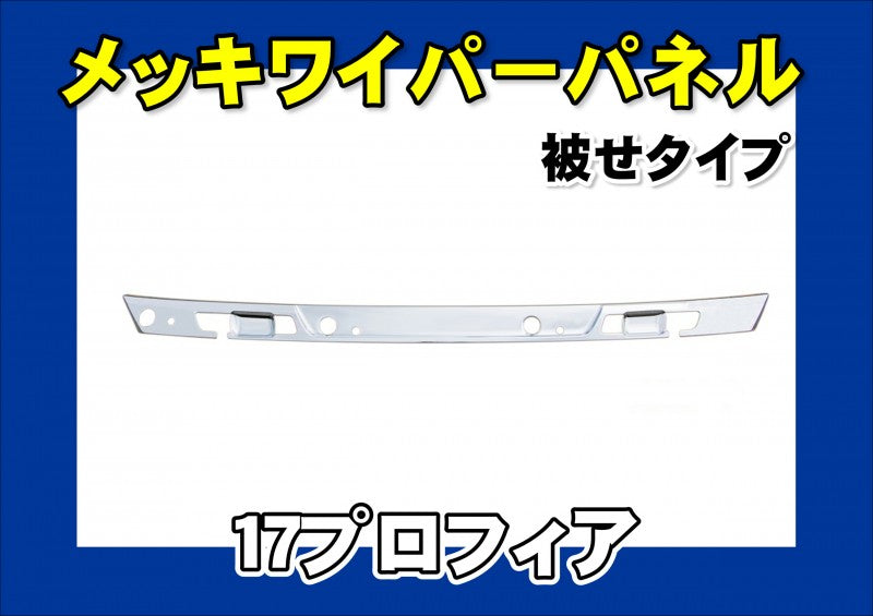 ○新品⇒日野 17プロフィア メッキ ワイパーパネル 3分割タイプ