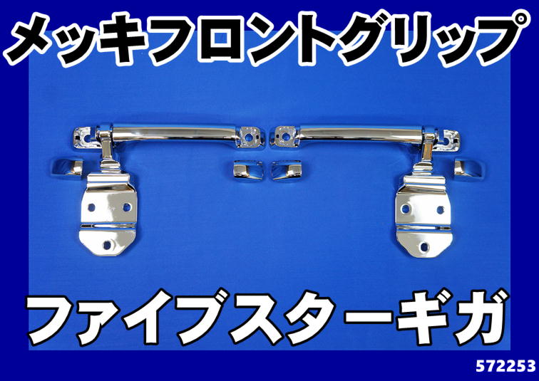 ファイブスターギガ用 フロントメッキグリップセット