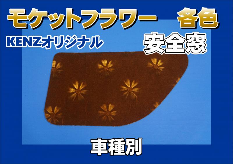 安全窓 モケットフラワー 車種別 KENZオリジナル