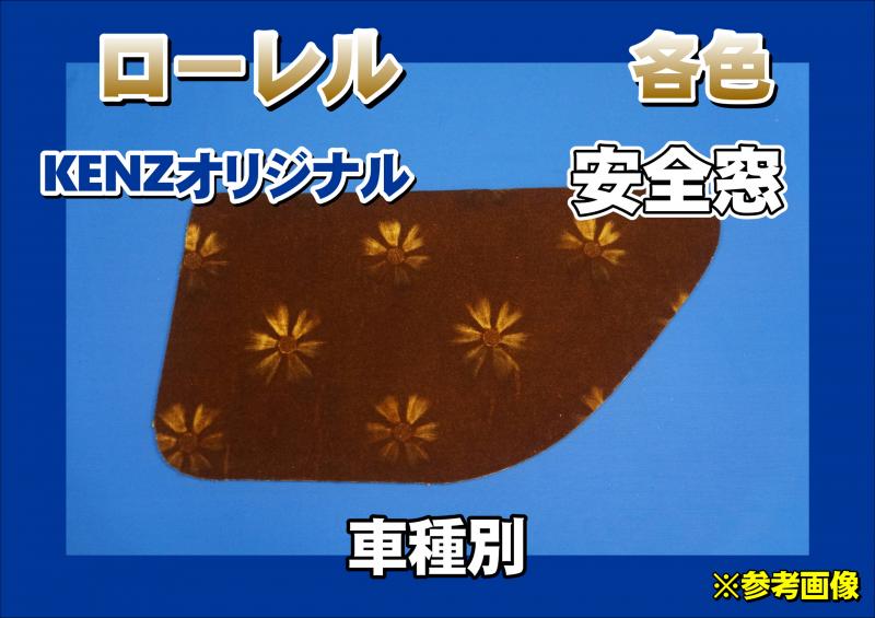 つけまシリーズ☆安全窓用ワンタッチカバー/助手側 日野17