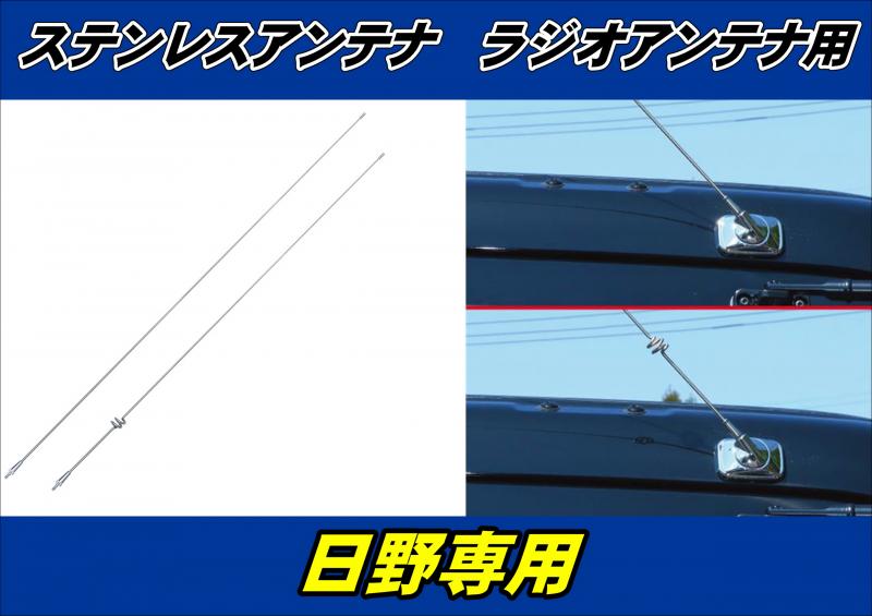 日野ラジオアンテナ ステンレスアンテナ ラジオアンテナ用 日野