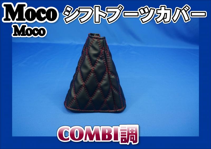 モコモコ シフトブーツカバー COMBI調 赤糸/黒糸