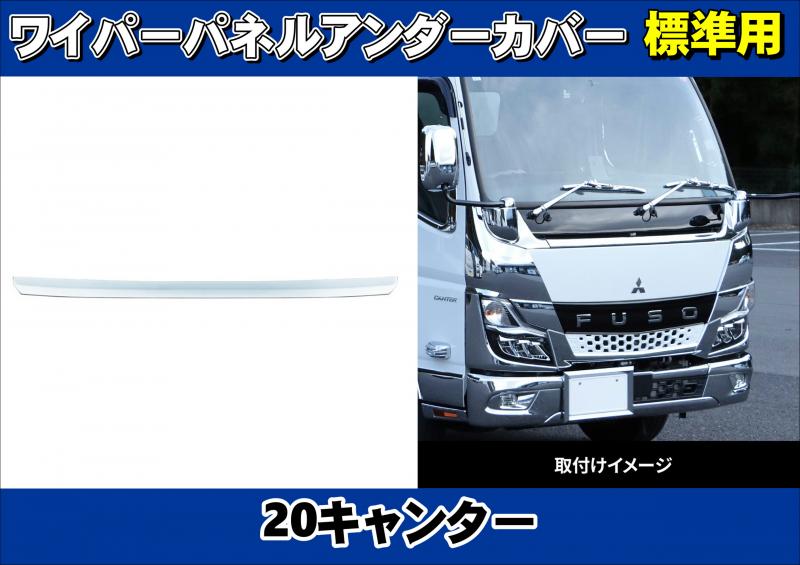 三菱 ふそう 20 キャンター 標準 メッキ ワイパーパネル 令和2年