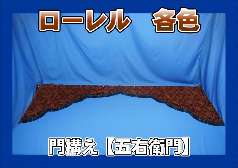 金華山 ローレル 五右衛門【門構え】 各色
