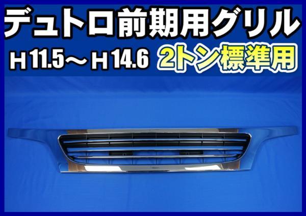 デュトロ/ダイナ用 メッキグリル前期 標準 H11.5～H14.6
