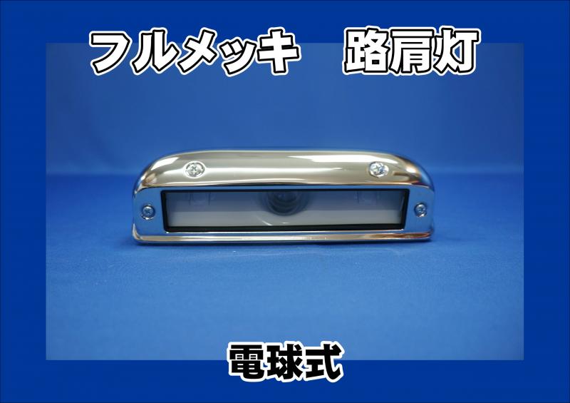 ドーワ LED A型 バス フルメッキ バス 路肩灯 タイヤ灯 電球式 2個セット