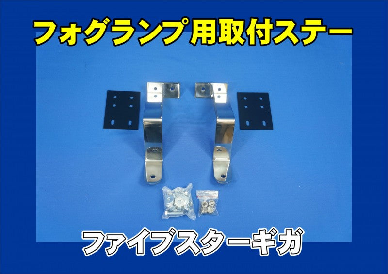 ファイブスターギガ用 フォグランプ取付ステー