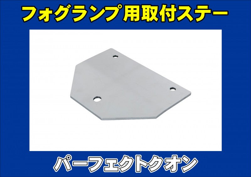 パーフェクトクオン用 フォグランプ取付ステー