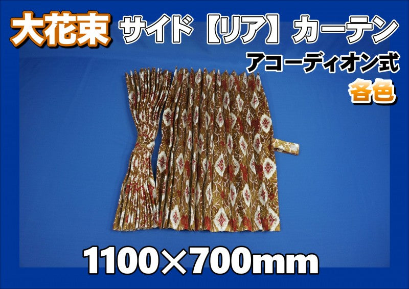 金華山 大花束 ベッドリア・サイドカーテン 裏地付き/裏地無し/両面