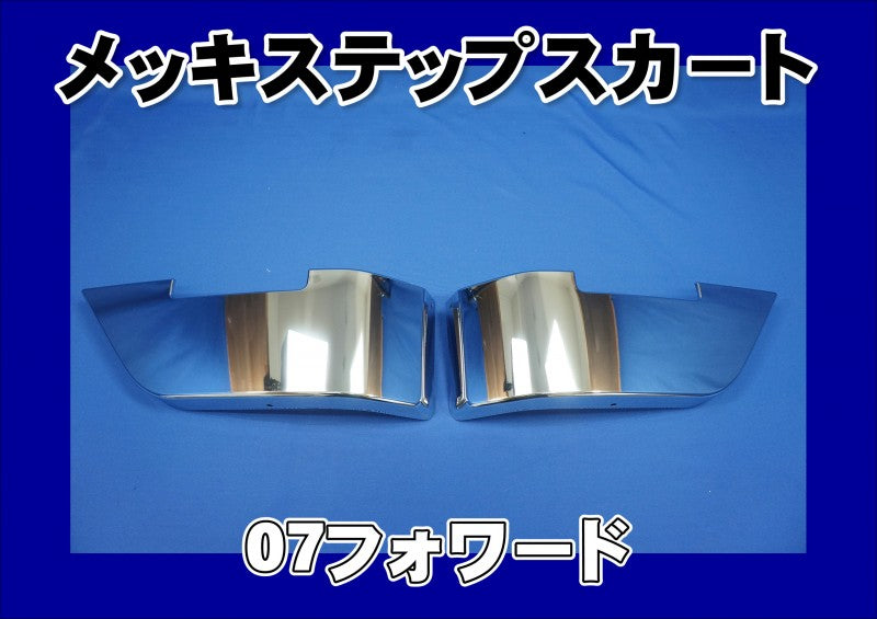07フォワード用 メッキステップスカート L/Rセット