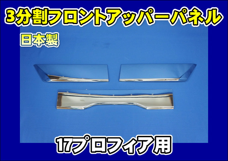 17プロフィア３点まとめて〜〜☆☆☆〜〜 新型 日野 17 プロフィア (2017.5)〜メッキ フロントバンパー 3分割