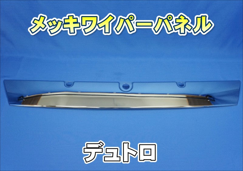デュトロ前期・中期・後期【ダイナ】用 メッキワイパーパネル