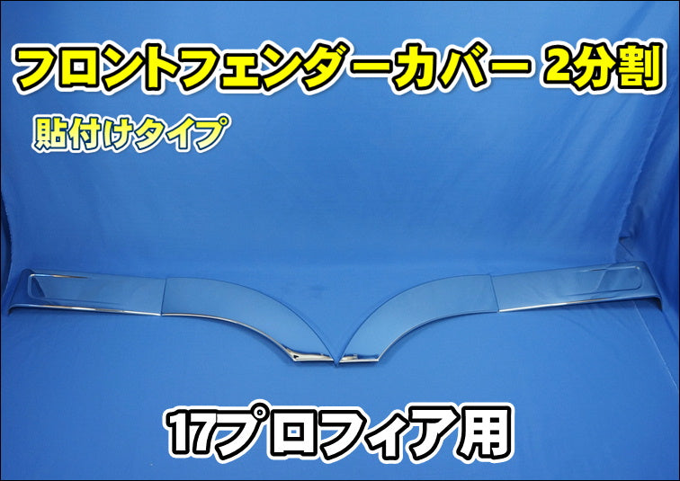 新品即納 日野 17プロフィア メッキ フェンダーカバー2分割 貼付けタイプ 日野 17プロフィア メッキ フェンダーパネル 二分割タイプ