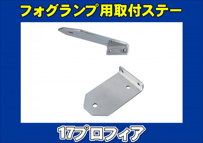 17プロフィア用 フォグランプ取付ステー