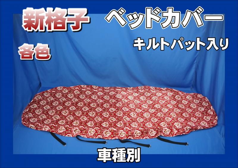 楽天市場】受注製作 金華山 敷布団カバーのみ 大型車用 車中泊
