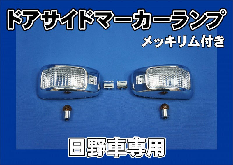 日野 17 プロフィア グランド メッキ サイド ウインカー