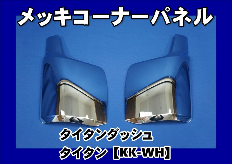 マツダ タイタン H19.1- 標準キャブ メッキ コーナー パネル マツダ タイタン H19.1- 標準キャブ メッキ コーナー パネル