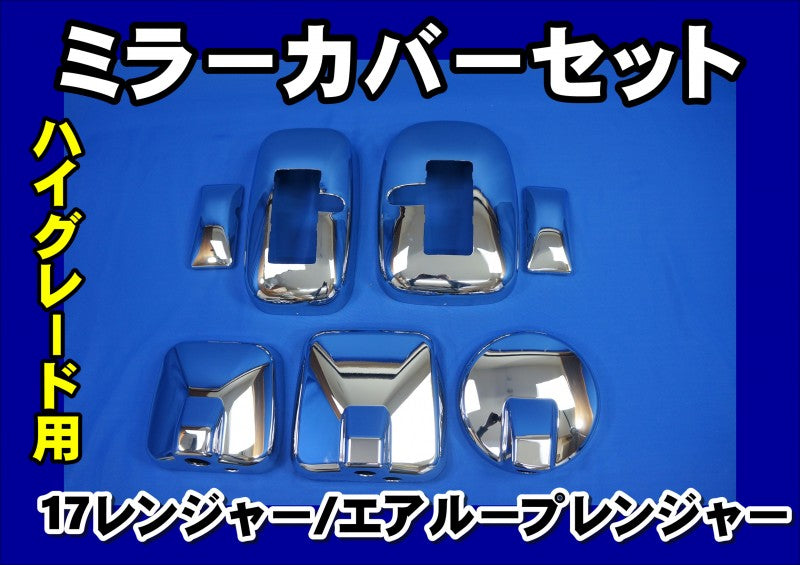 17レンジャー/エアループレンジャー ハイグレード車 メッキ