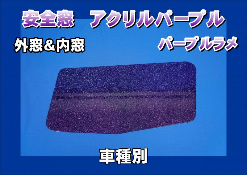 安全窓 アクリル パープル パープルラメ 車種別 内窓/外窓