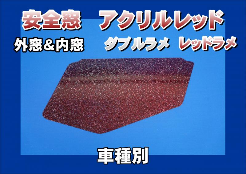 仁志藪田　安全窓 いすゞ 810 840 安全窓 - メルカリ